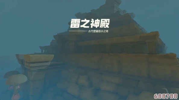 《塞尔达传说:王国之泪》雷之神殿,掌握通关技巧征服雷鸣圣殿! 《塞尔达传说:王国之泪》雷之神殿,掌握通关技巧征服雷鸣圣殿!