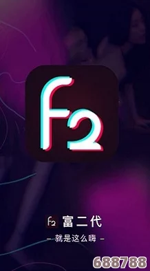富二代f2老版本安卓版怎么用？一键开启豪门人生，体验顶级奢华生活