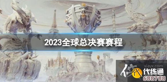 英雄联盟S13全球总决赛：巅峰对决，赛程揭晓，荣耀之路即将开启！