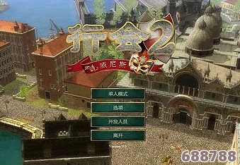 《行会2威尼斯》：新手进阶秘籍，从零到大师的游戏心得分享！