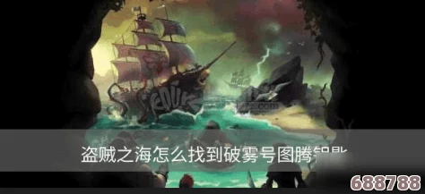 盗贼之海:破雾号图腾钥匙隐藏地,完成任务的关键位置指南! 盗贼之海:破雾号图腾钥匙隐藏地,完成任务的关键位置指南!