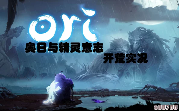 奥日与精灵意志2：极速通关秘籍，挑战最短完成时间路线！