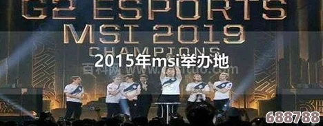 英雄联盟MSI 2022赛事举办地，全球电竞迷瞩目焦点！