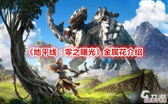 《地平线零之曙光》：探索广袤世界的震撼冒险，游戏体验究竟有多迷人？