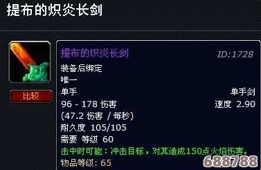 魔兽世界怀旧服：60级珍稀神器提布的灼炎直剑，高效刷取地点大公开！