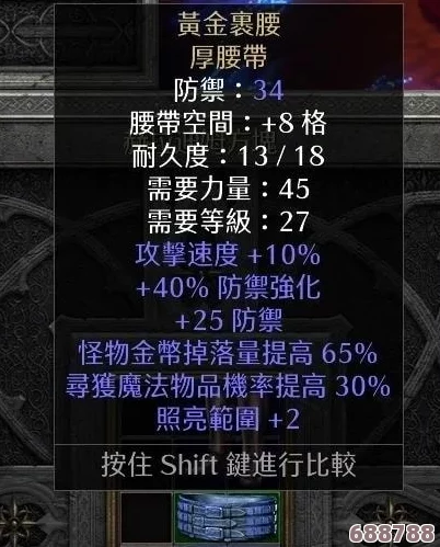 暗黑2重制版：顶级暗金装备魅力，详解神秘暗金色腰带战力加成！