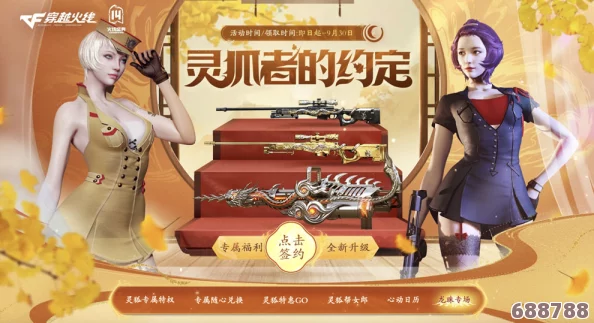 CF十二月盛典：灵狐者契约专属活动，限时狂欢来袭！