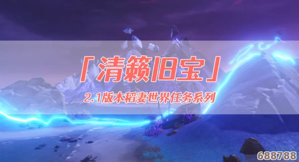 《原神》深度探索：清籁旧宝任务全攻略，宝藏之谜！