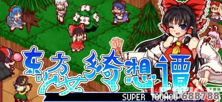 《东方少女绮想谭》深度攻略秘籍：解锁全剧情，畅游梦幻异世界之旅！