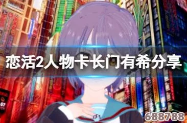 恋活Sunshine：更衣人偶女主绝美换装秀，分享恋活2独家角色魅力！