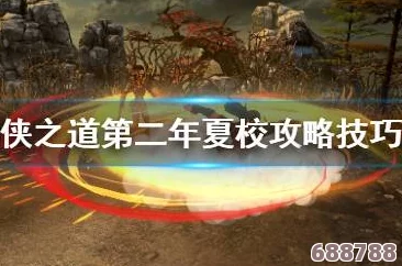 深度解析《侠之道》第二年四艺大会：策略玩法与必胜攻略技巧大