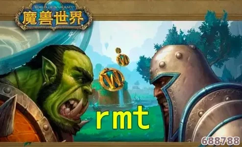魔兽世界RMT：虚拟交易背后的秘密与影响！