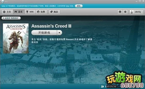 解锁《刺客信条3》无Uplay束缚：详细免启动补丁使用指南