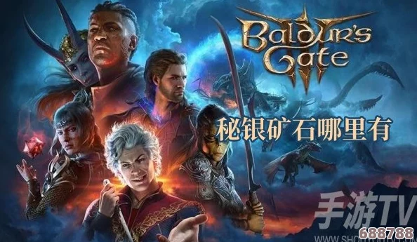 博德之门3：探寻秘银矿藏，究竟蕴藏几块珍稀矿石？