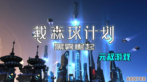 戴森球计划：黑雾崛起隐藏种子，探索宇宙未知奇境！
