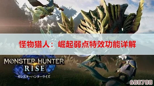 《怪物猎人：崛起》火场怪力大解锁顶级狩猎技能，挑战极限怪兽！