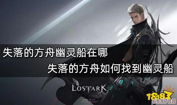 失落方舟：幽灵船的秘密获取途径与打造攻略！