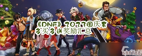 DNF 2023国庆豪华十套礼包：尊享独家奖励，海量福利等你来领！