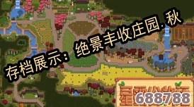 《星露谷物语/像素谷》农业系全流派深度加点策略，打造丰收传奇！