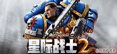 《战锤40K星际战士2》中文版：宇宙征服之旅，中文语音助力沉浸体验！