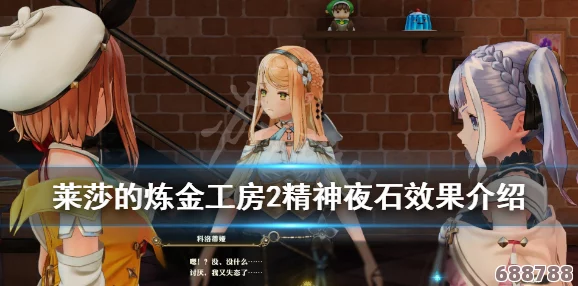 莱莎的炼金工房2：戈尔迪夜石高效获取攻略与技巧！