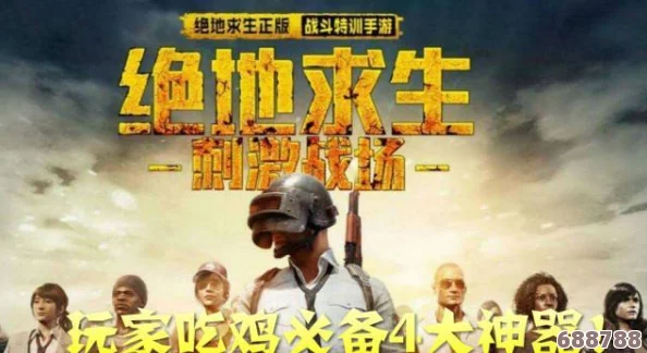 绝地求生大逃杀：电脑版吃鸡游戏全面介绍，刺激战场等你征服！