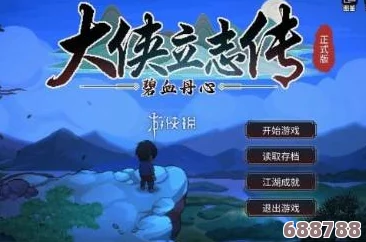 深度解析：《大侠立志传》出家弟子与俗家弟子的差异化成长路径